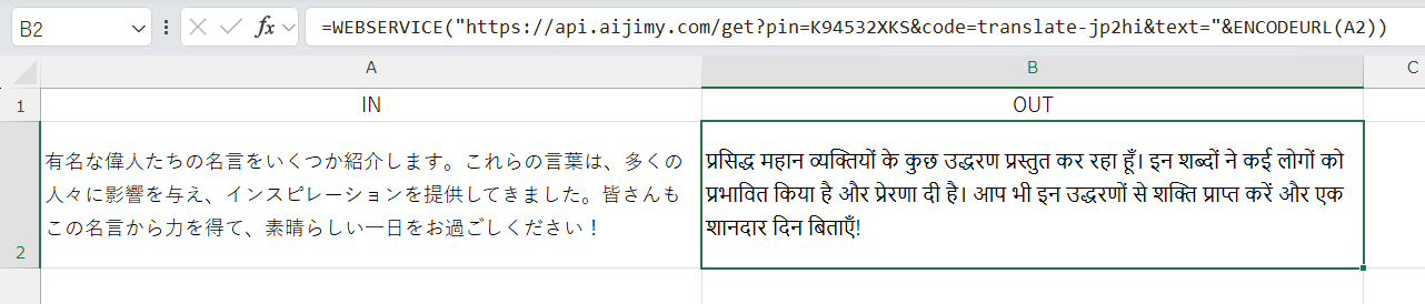 日本語をヒンディー語へ翻訳 | Excelで生成AIが使える 文字列変換APIツールAI JIMY Converter