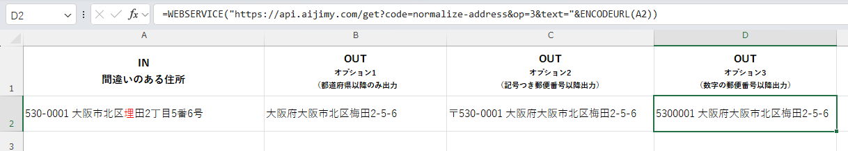 住所の正規化 | Excelで生成AIが使える 文字列変換APIツールAI JIMY Converter