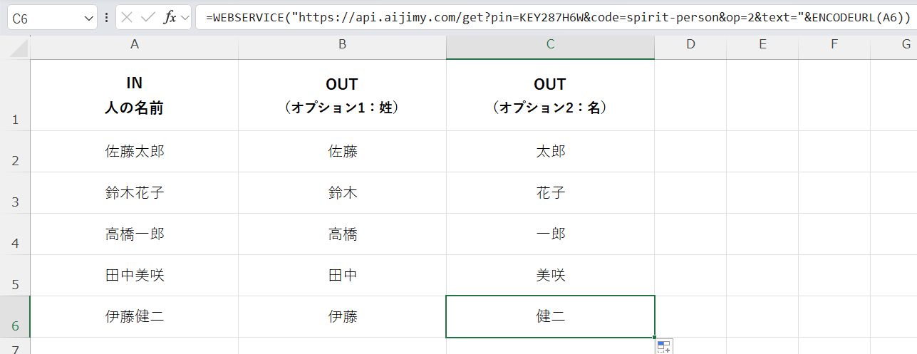 苗字と名前に分割 | Excelで生成AIが使える 文字列変換APIツールAI JIMY Converter