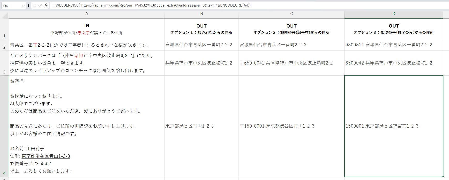 文字列から住所を抽出 | Excelで生成AIが使える 文字列変換APIツールAI JIMY Converter