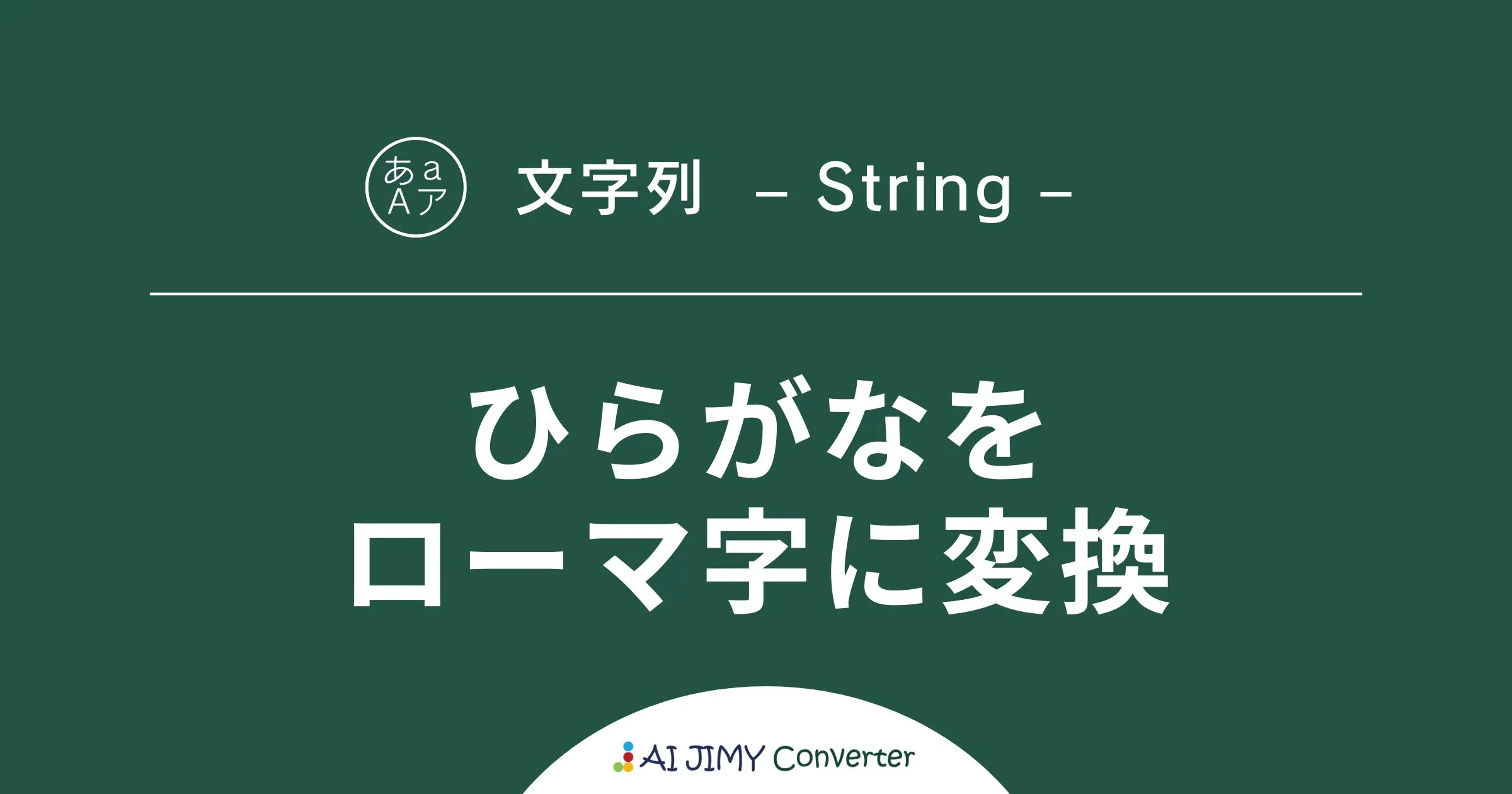 ひらがな を ローマ字 に 変換