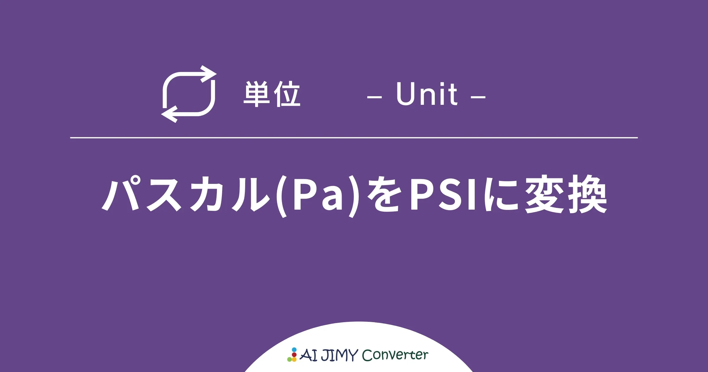 【かんたん変換ツール】PSIをパスカル(Pa)に変換 | 生成AIを利用した無料の文字列変換AIエージェント | AI JIMY Converter
