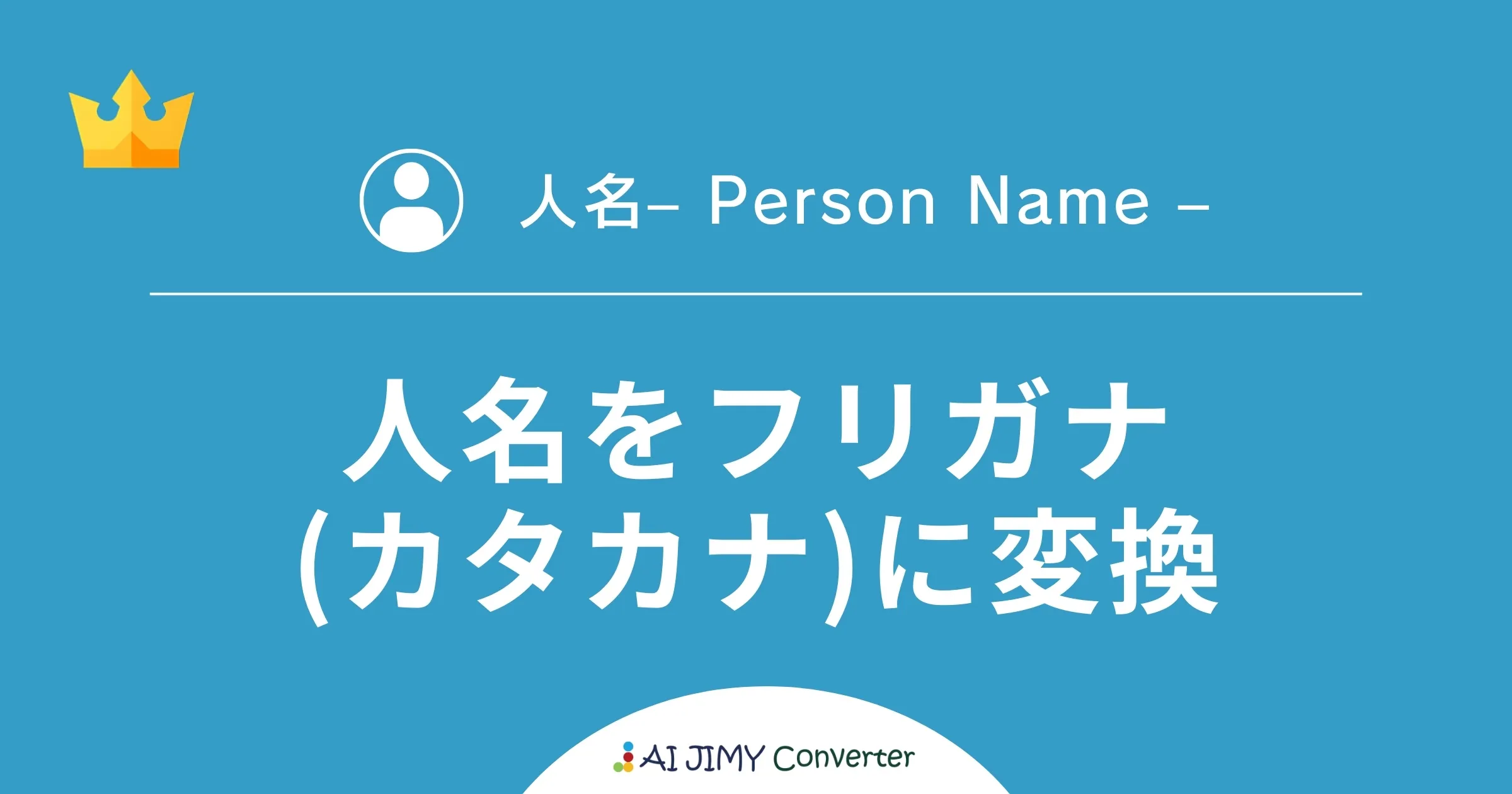 人名をフリガナ（カタカナ）に変換 | 生成AIを利用した無料の文字列変換APIツール | AI JIMY Converter