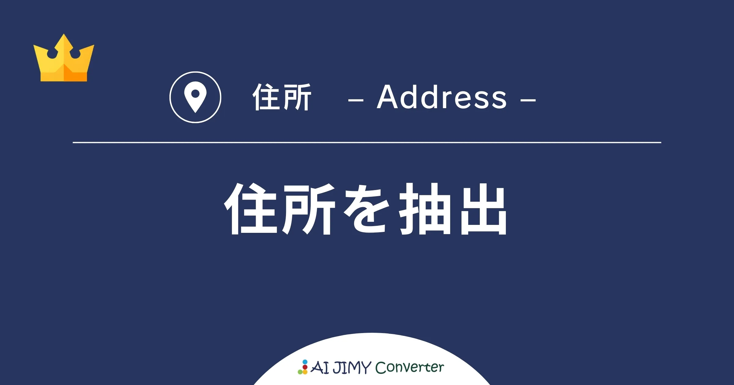 住所を抽出 | 生成AIを利用した無料の文字列変換APIツール | AI JIMY Converter