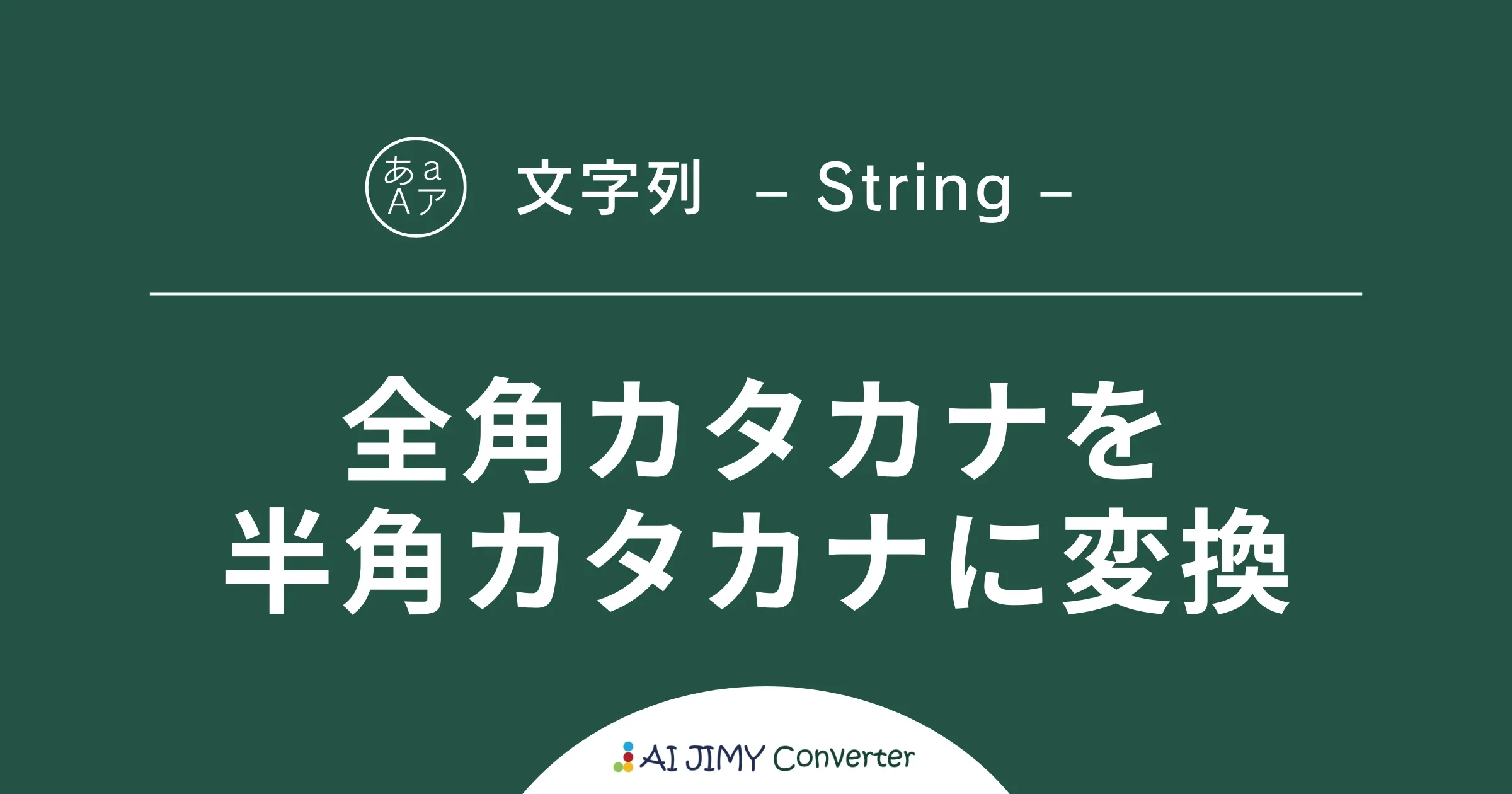 全角カタカナを半角カタカナに変換 | 生成AIを利用した無料の文字列変換APIツール | AI JIMY Converter