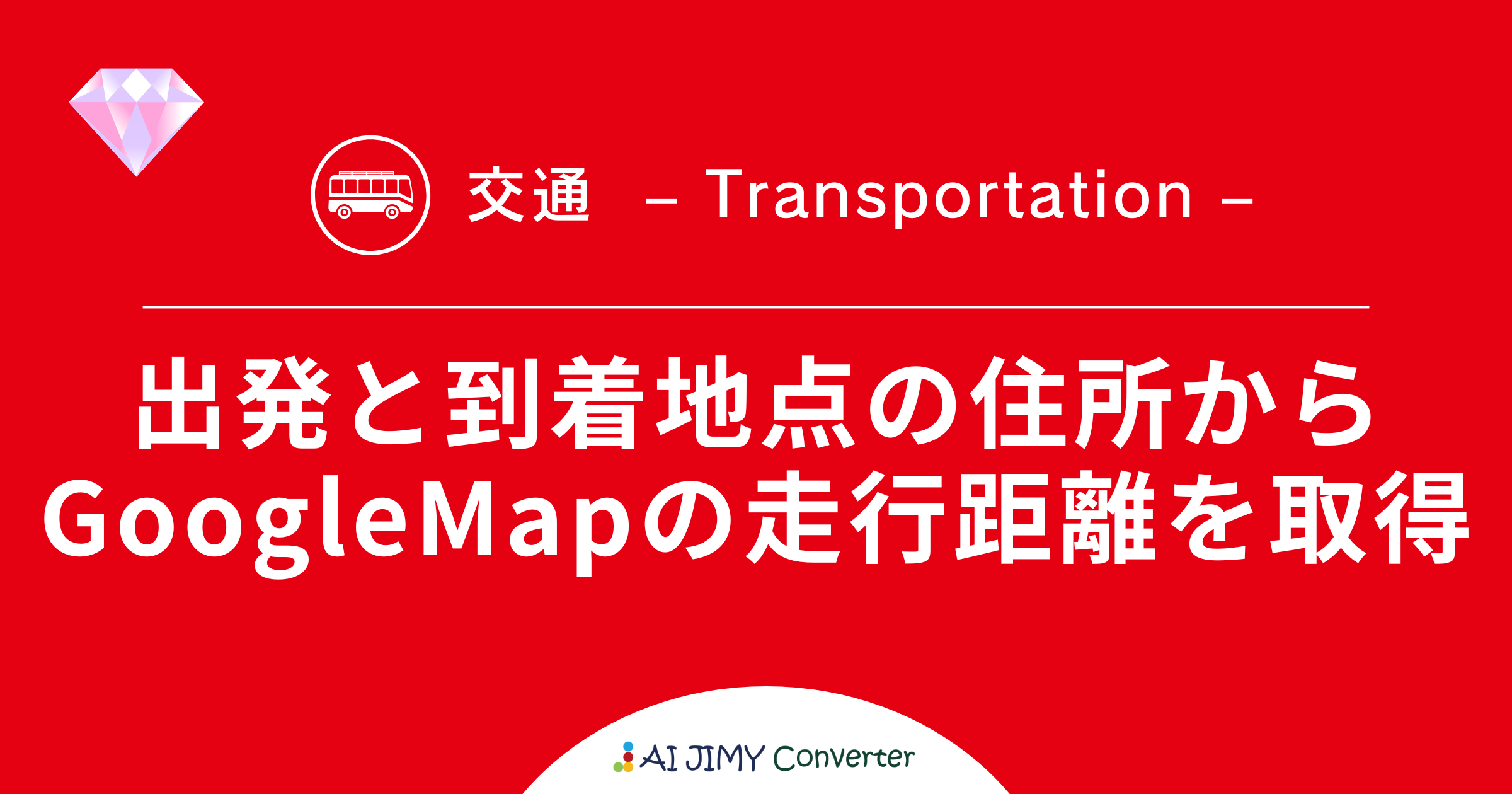 出発と到着地点の住所からGoogleMapの走行距離を取得 | 生成AIを利用した無料の文字列変換APIツール | AI JIMY Converter