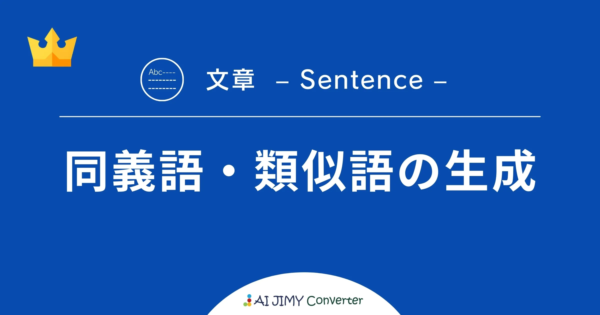 同義語・類似語の生成 | 生成AIを利用した無料の文字列変換APIツール | AI JIMY Converter