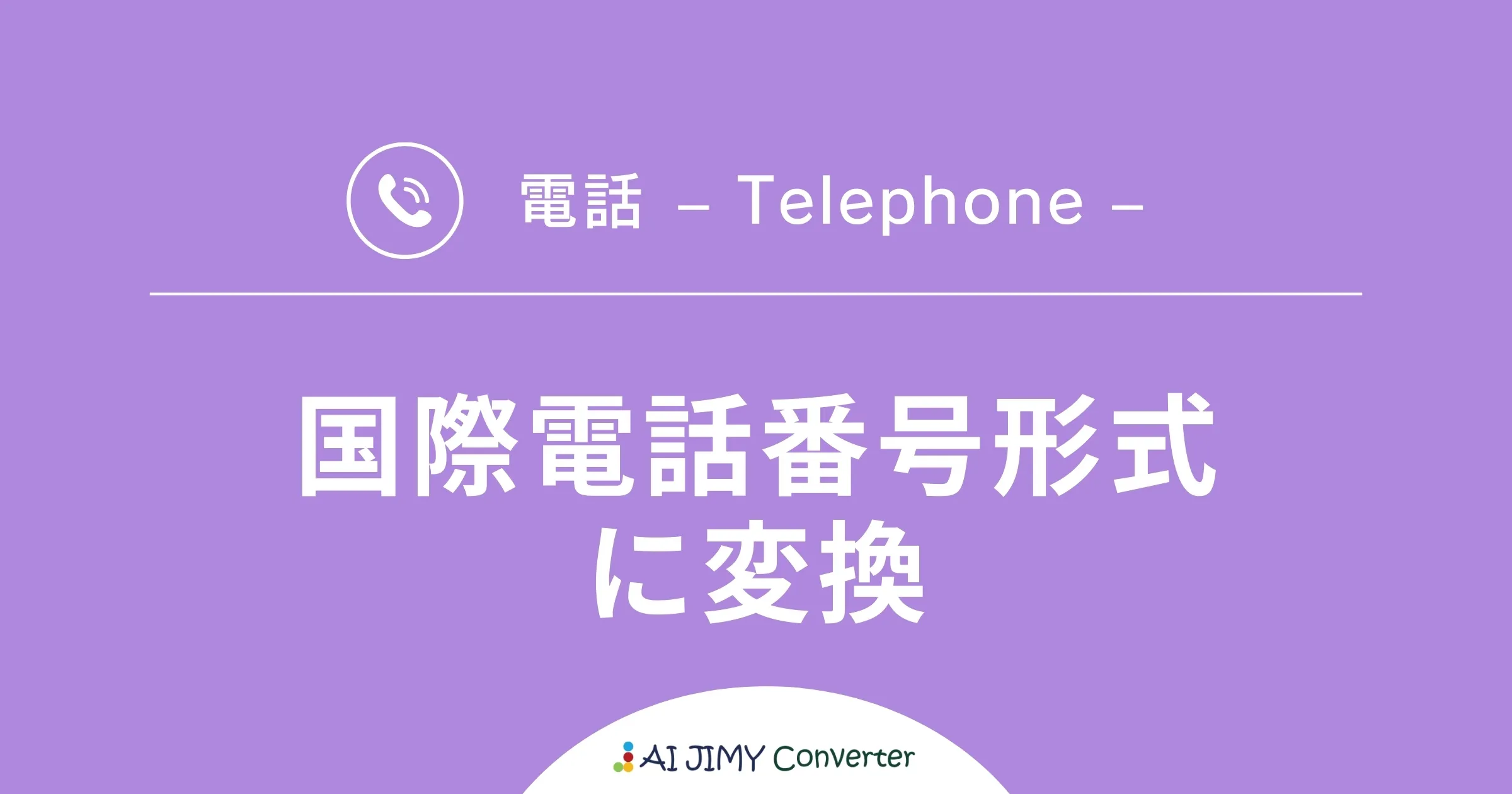 かんたん変換ツール】国際電話番号形式に変換 | 生成AIを利用した無料の文字列変換APIツール | AI JIMY Converter