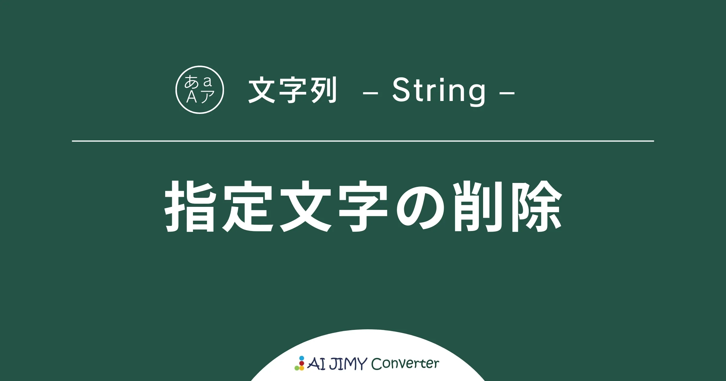 指定文字の削除 | 生成AIを利用した無料の文字列変換APIツール | AI JIMY Converter