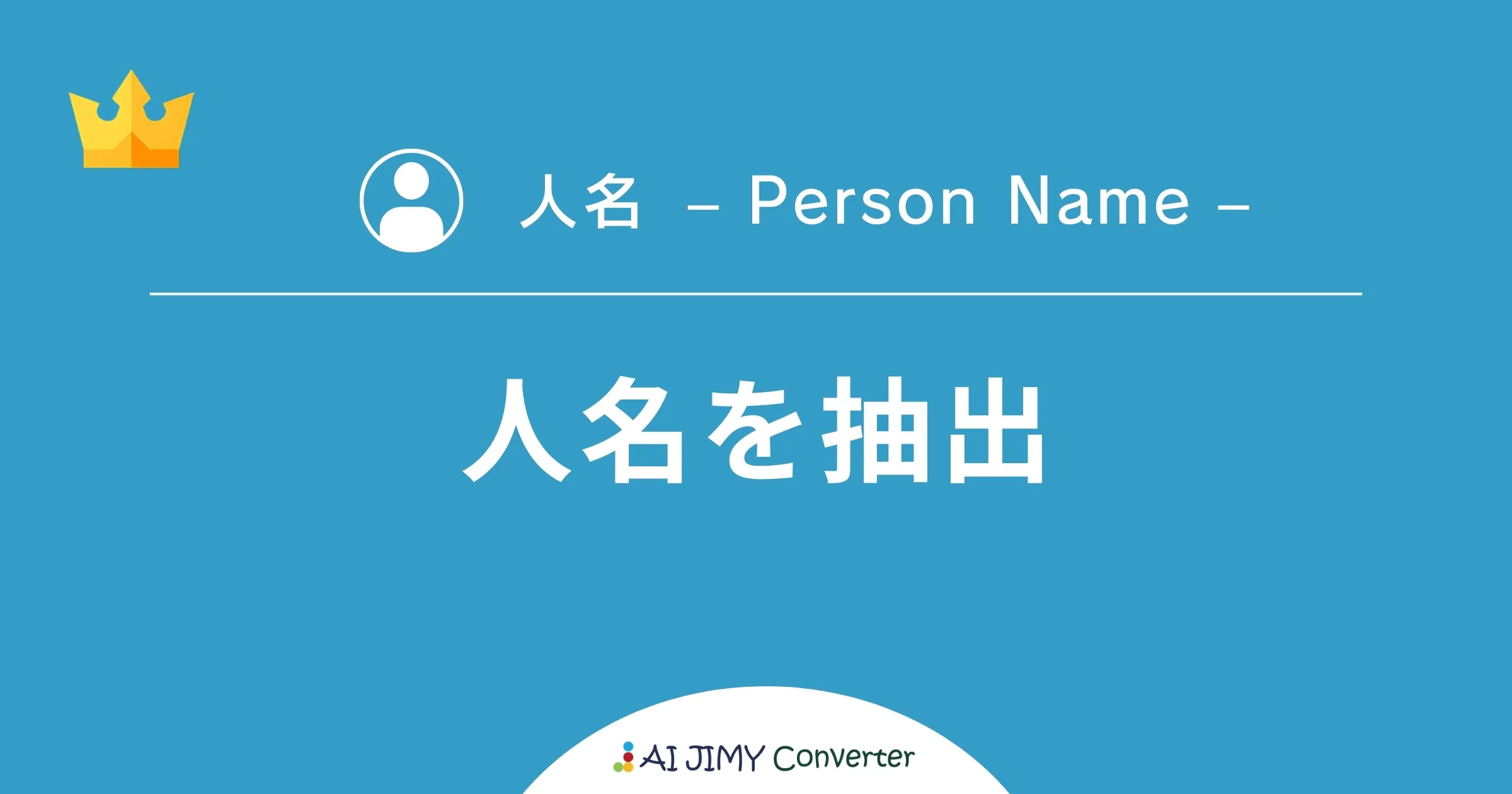 人名を抽出 | 生成AIを利用した無料の文字列変換APIツール | AI JIMY Converter