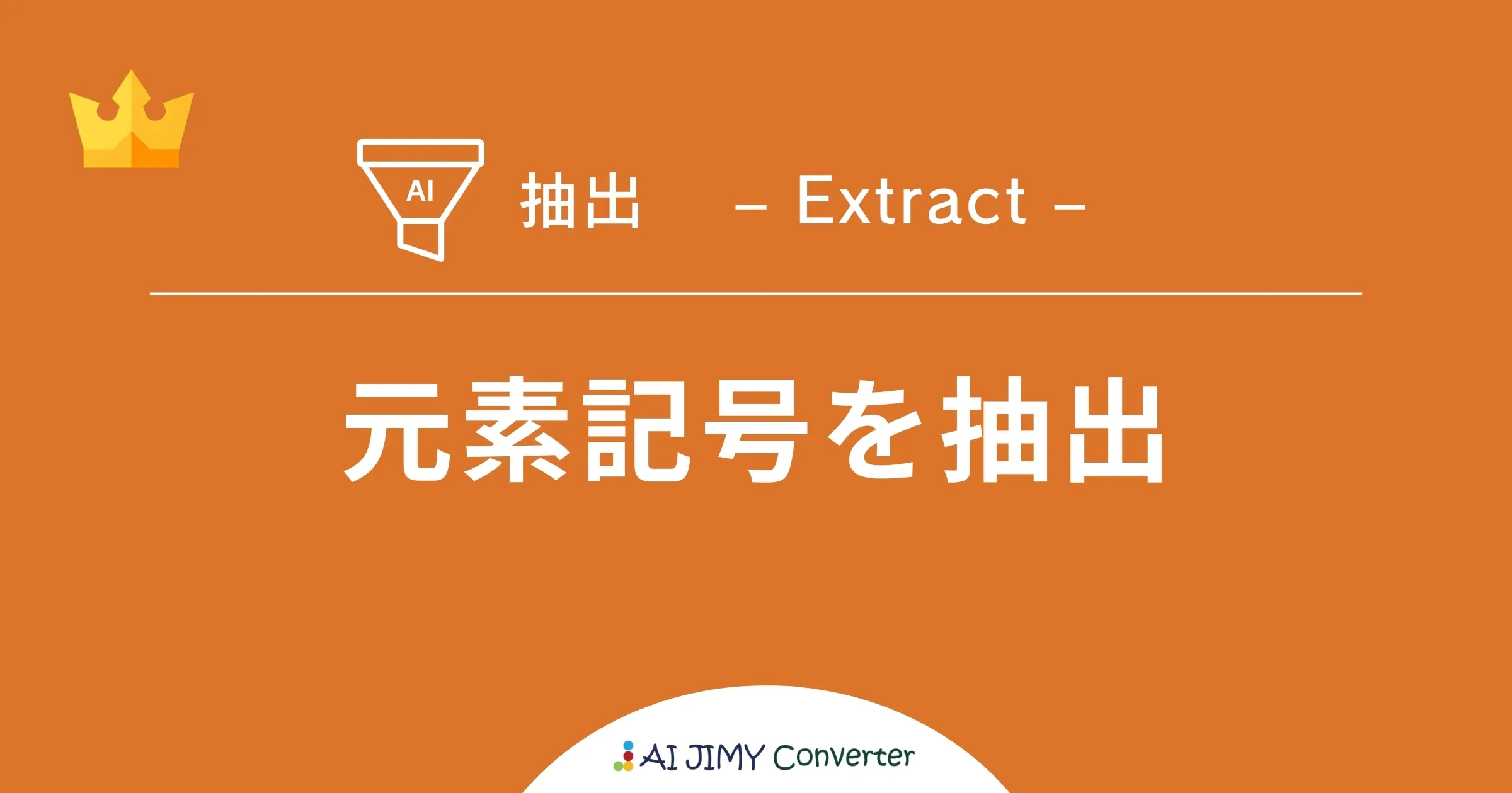 元素記号を抽出 | 生成AIを利用した無料の文字列変換APIツール | AI JIMY Converter