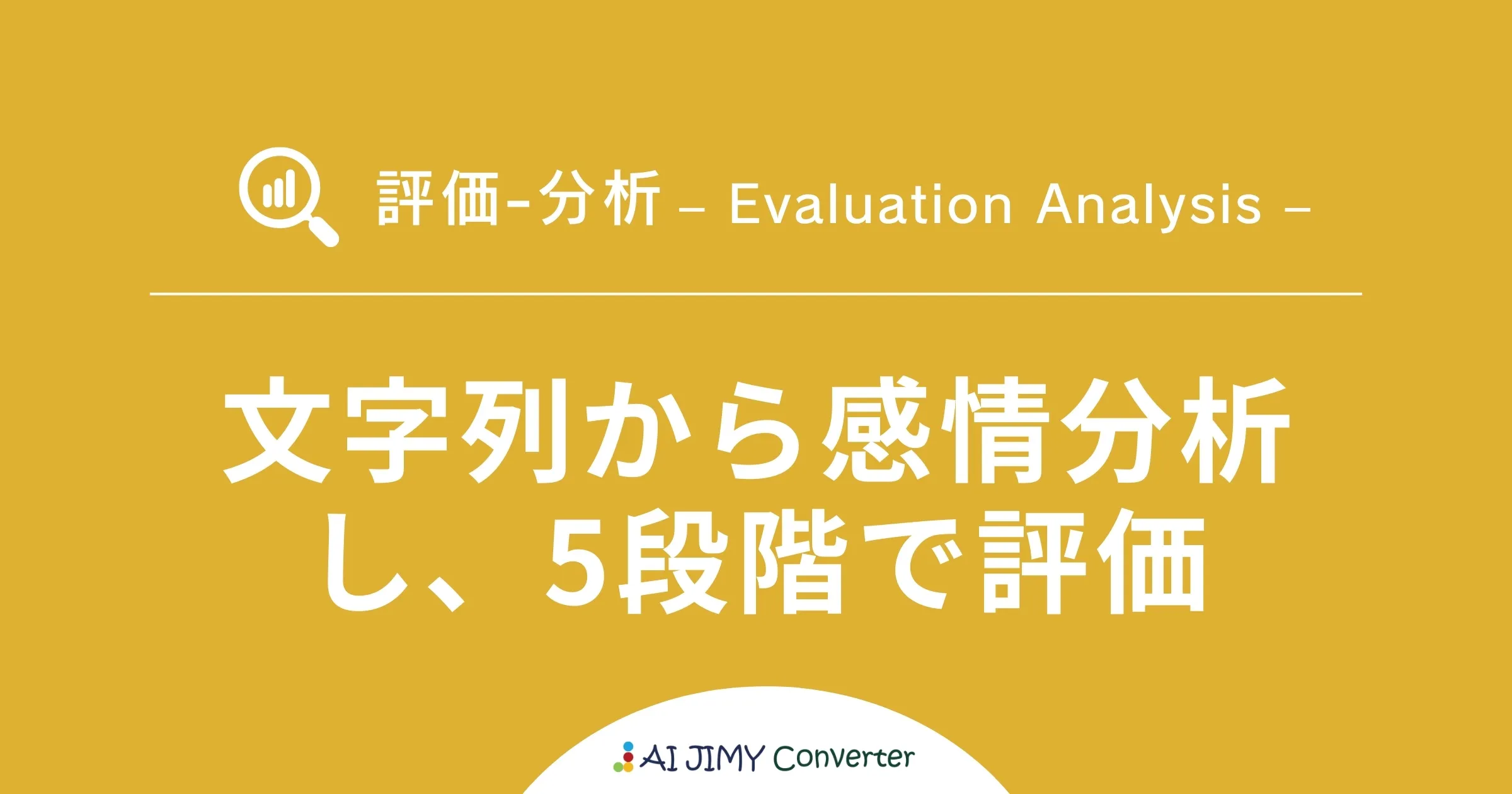 かんたん変換ツール】文字列から感情を分析して5段階で評価 | 生成AIを利用した無料の文字列変換APIツール | AI JIMY Converter