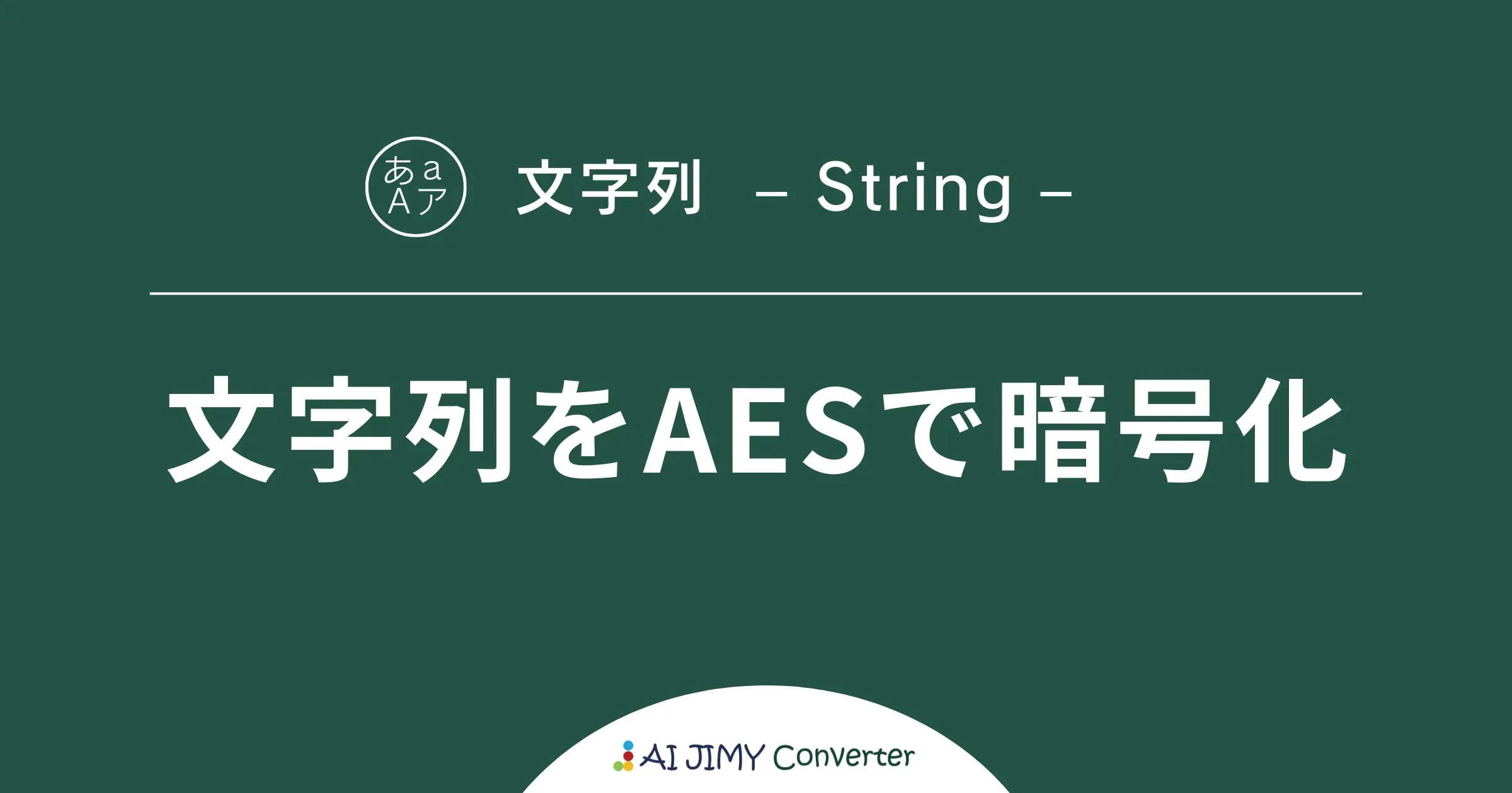 かんたん変換ツール】文字列をAESで暗号化 | 生成AIを利用した無料の文字列変換APIツール | AI JIMY Converter