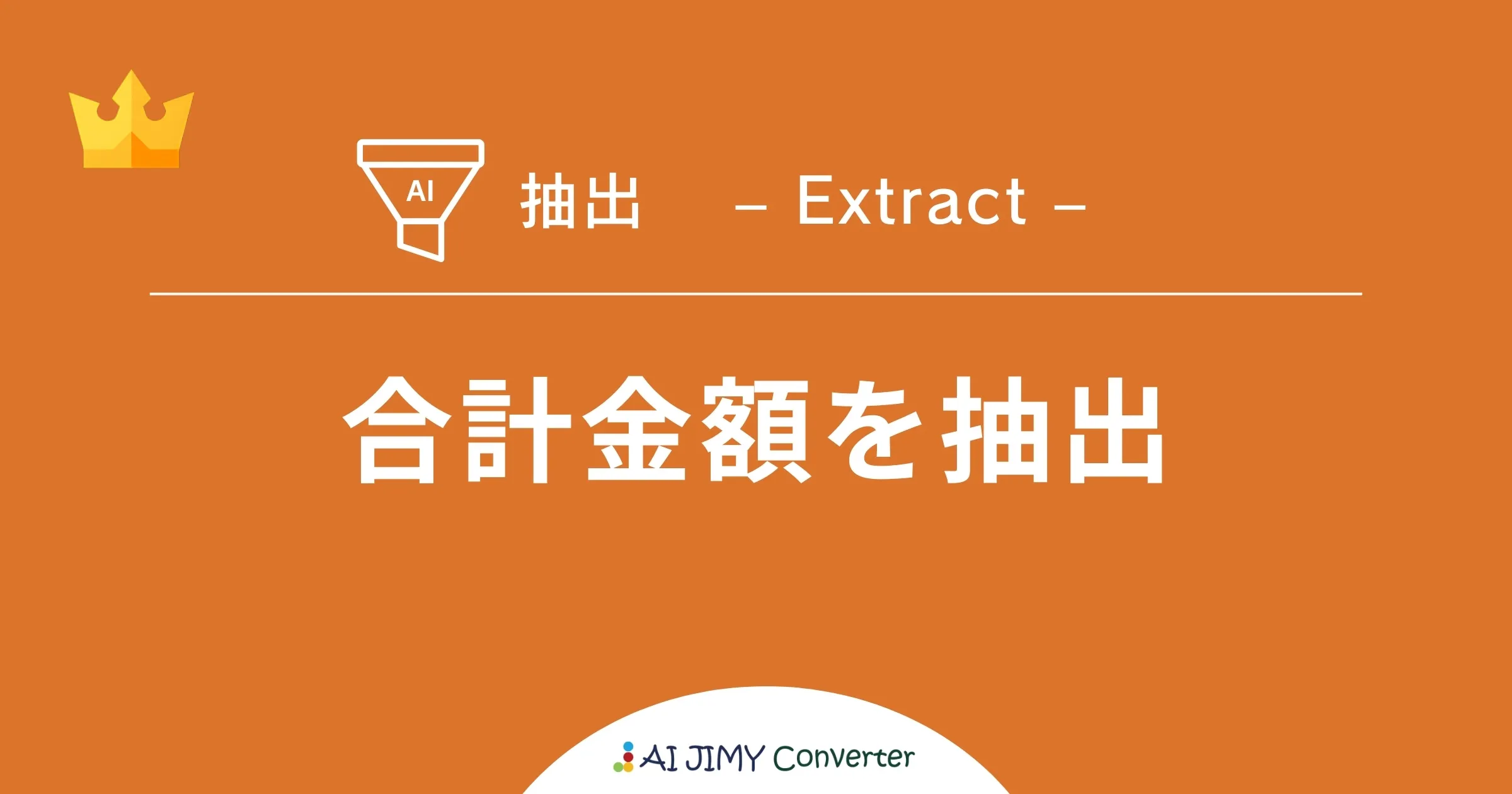 かんたん変換ツール】合計金額を抽出 | 生成AIを利用した無料の文字列変換APIツール | AI JIMY Converter