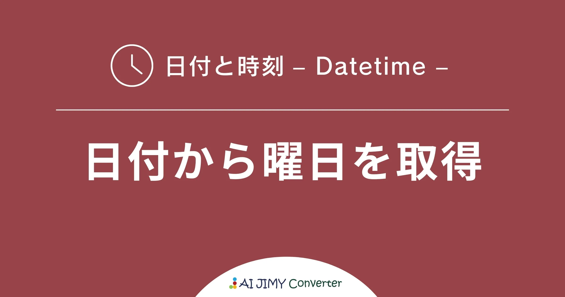 日付から曜日を取得 | 生成AIを利用した無料の文字列変換APIツール | AI JIMY Converter