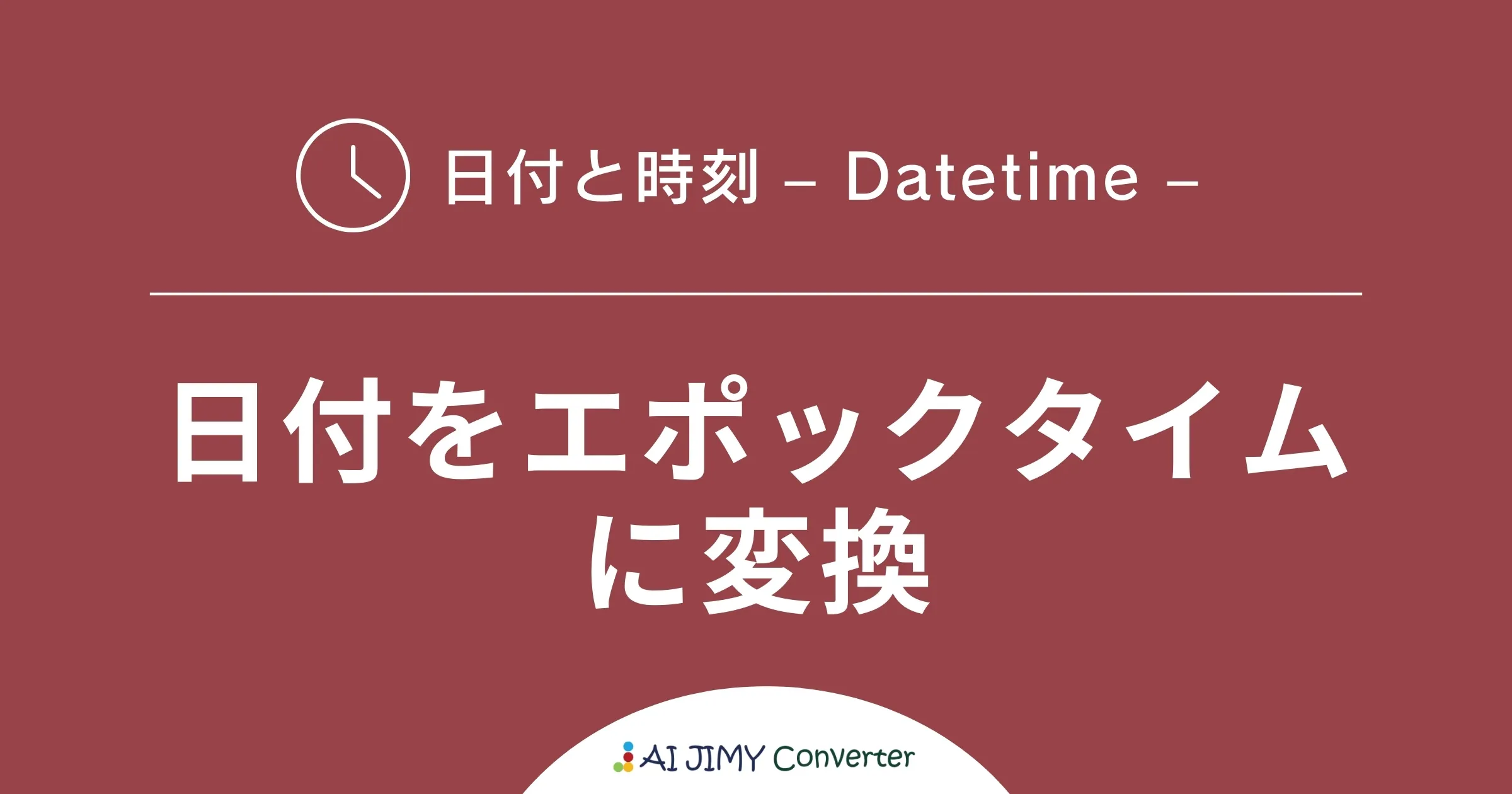 日付をエポックタイムに変換 | 生成AIを利用した無料の文字列変換APIツール | AI JIMY Converter