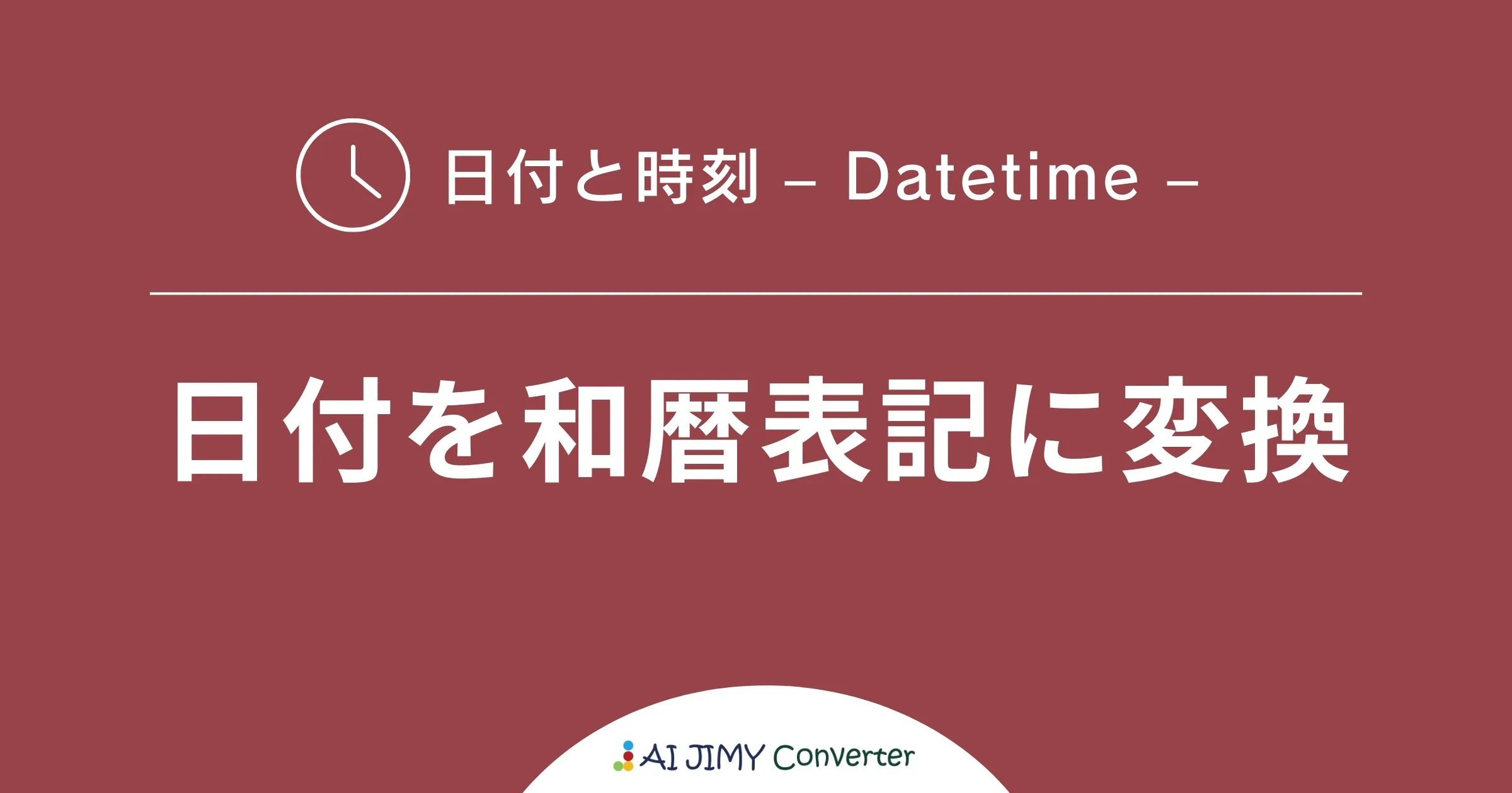 日付を和暦表記に変換 | 生成AIを利用した無料の文字列変換APIツール | AI JIMY Converter