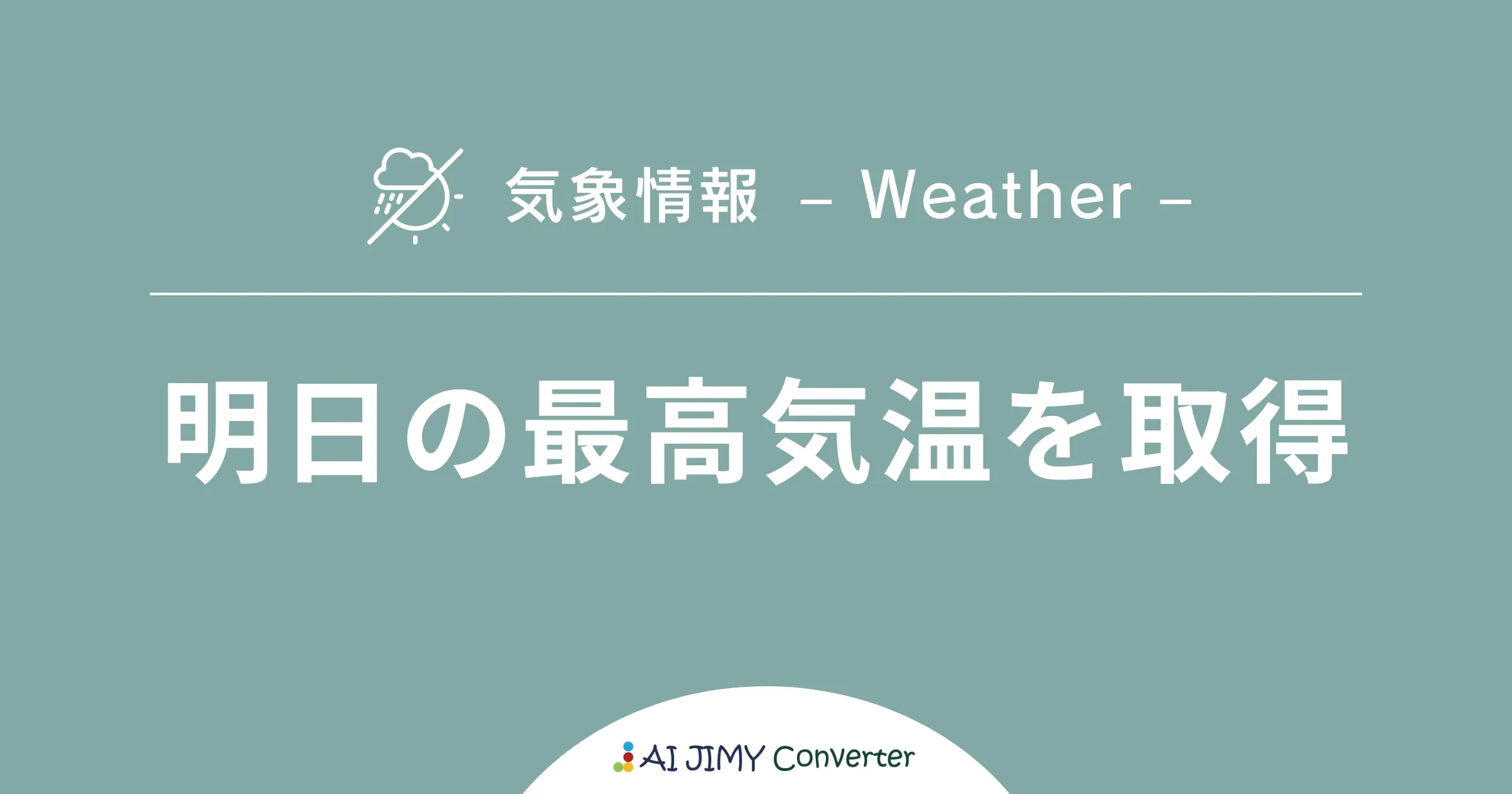 明日の最高気温を取得 | 生成AIを利用した無料の文字列変換APIツール | AI JIMY Converter