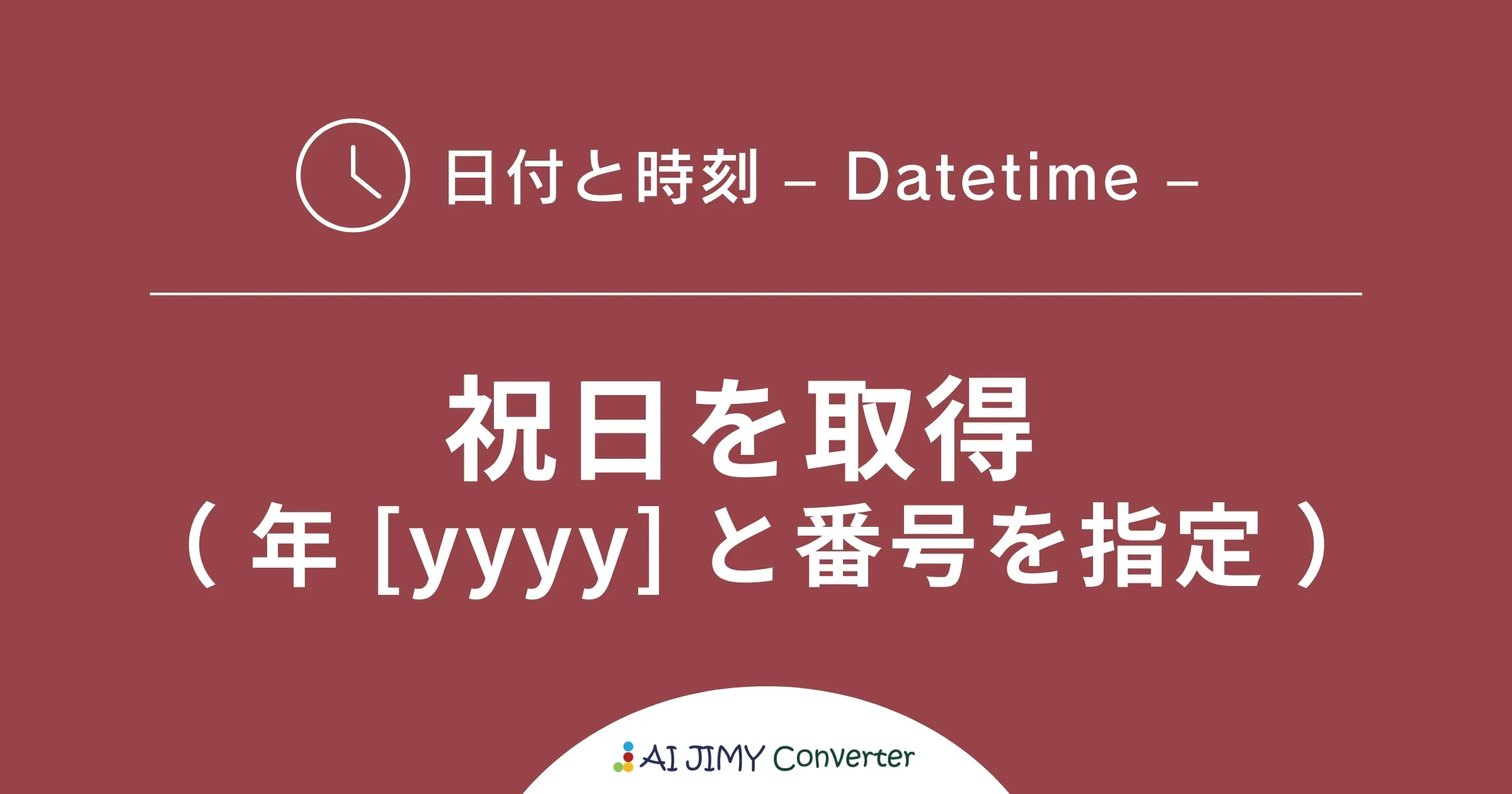 祝日を取得（年yyyyと番号を指定） | 生成AIを利用した無料の文字列変換APIツール | AI JIMY Converter