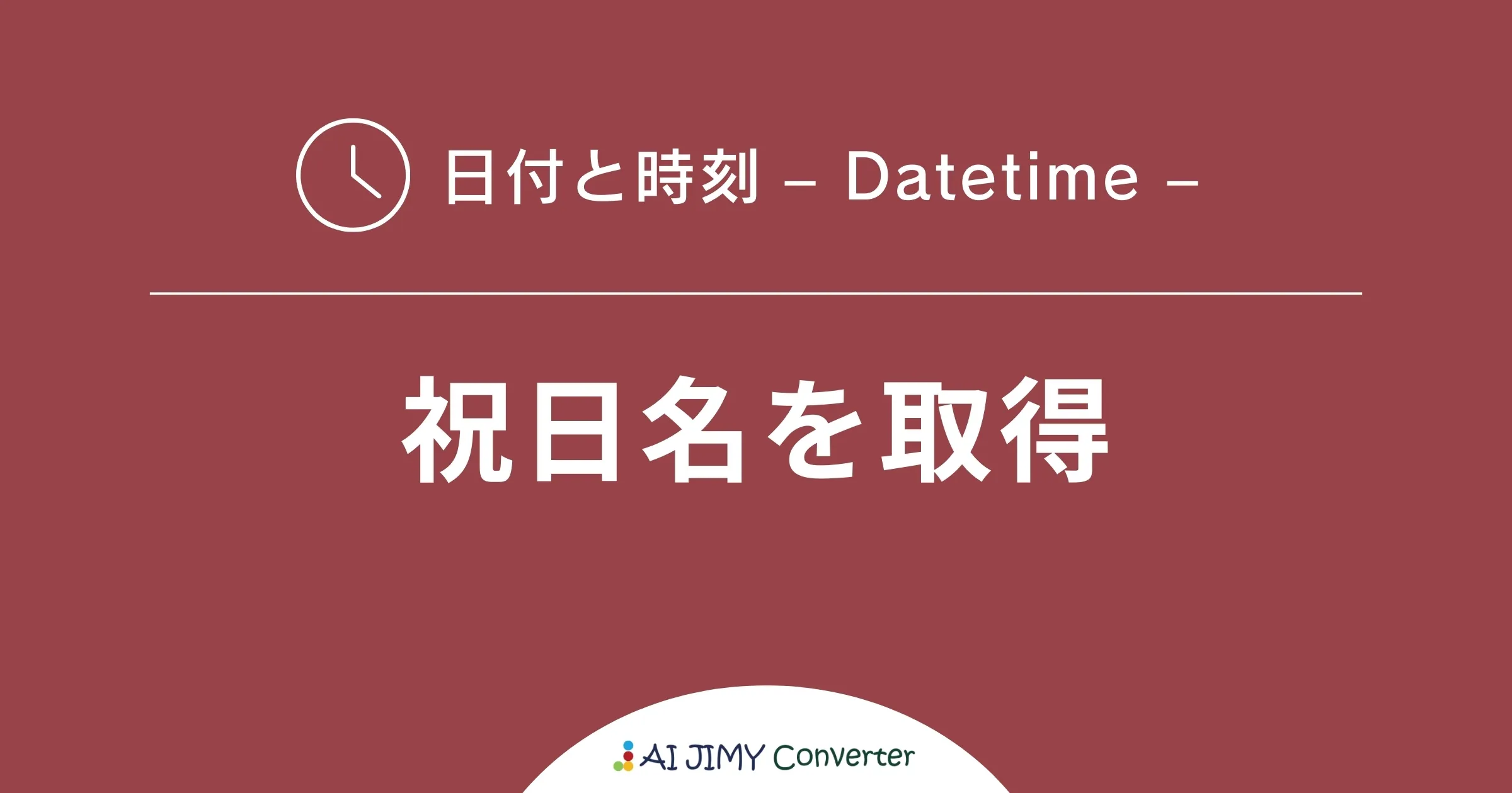 祝日名を取得 | 生成AIを利用した無料の文字列変換APIツール | AI JIMY Converter