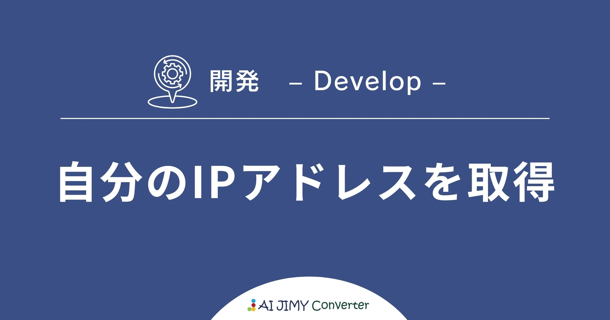 かんたん変換ツール】自分のIPアドレスを取得 | 生成AIを利用した無料の文字列変換APIツール | AI JIMY Converter