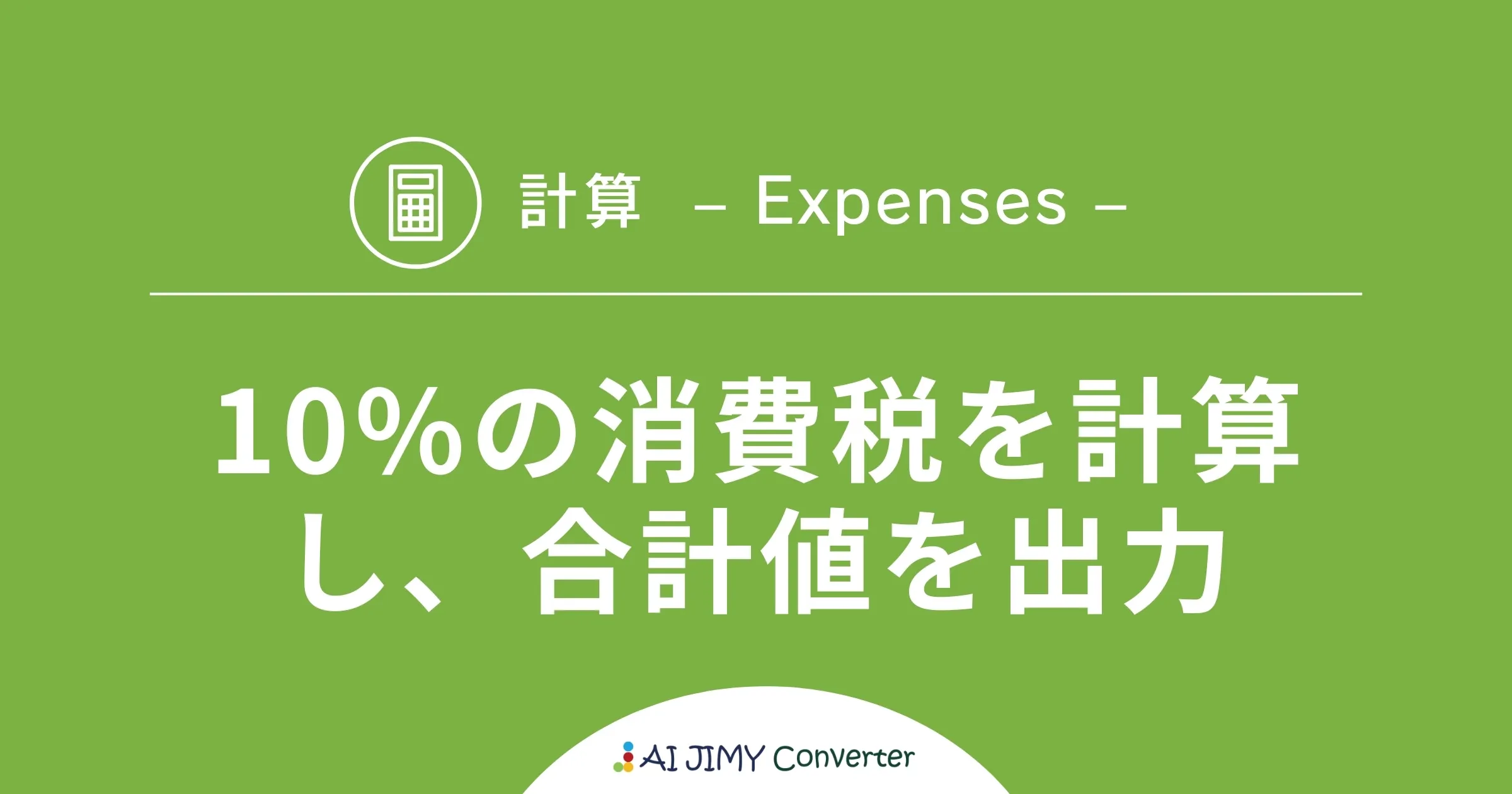 10%の消費税を計算して合計値を出力 | 生成AIを利用した無料の文字列変換APIツール | AI JIMY Converter