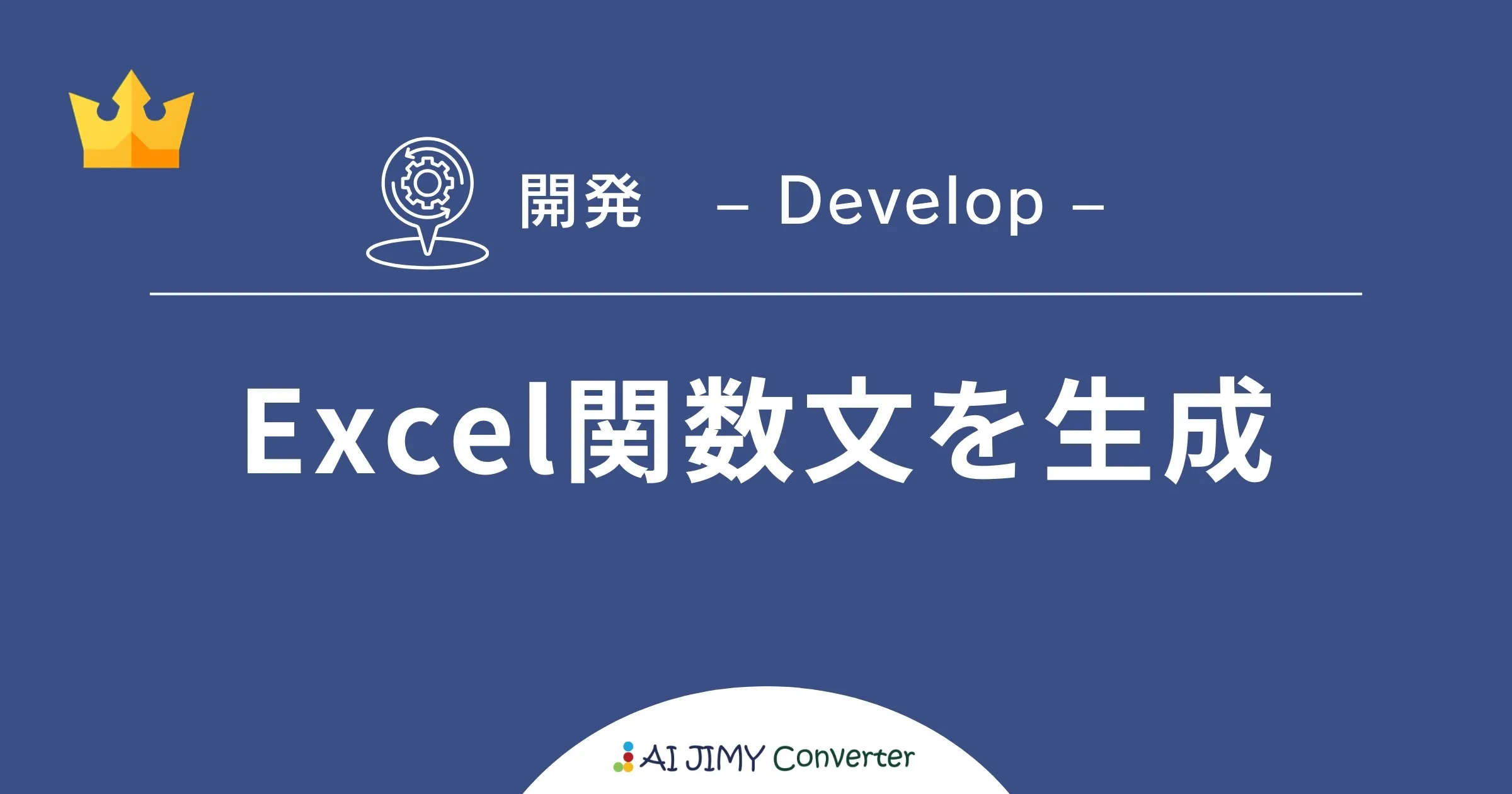 Excel関数文を自動生成 | 生成AIを利用した無料の文字列変換APIツール | AI JIMY Converter
