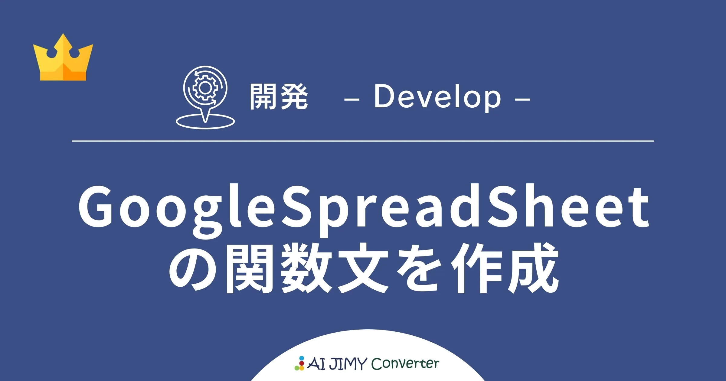 Googleスプレッドシートの関数文を作成 | 生成AIを利用した無料の文字列変換APIツール | AI JIMY Converter