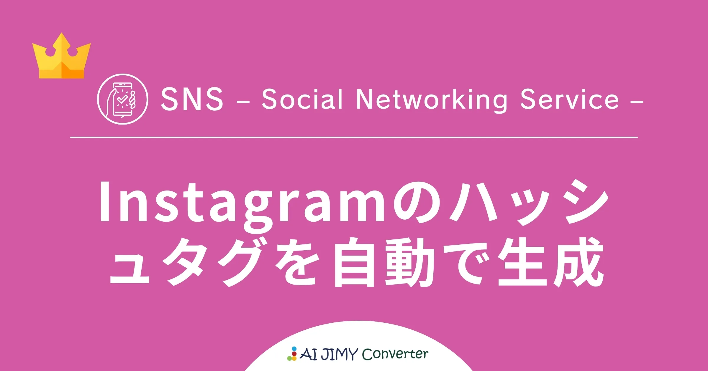 Instagramのハッシュタグを自動で生成 | 生成AIを利用した無料の文字列変換APIツール | AI JIMY Converter