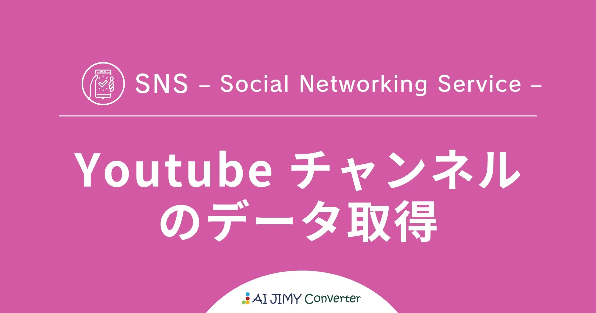 Youtubeチャンネルのデータを取得 | 生成AIを利用した無料の文字列変換APIツール | AI JIMY Converter
