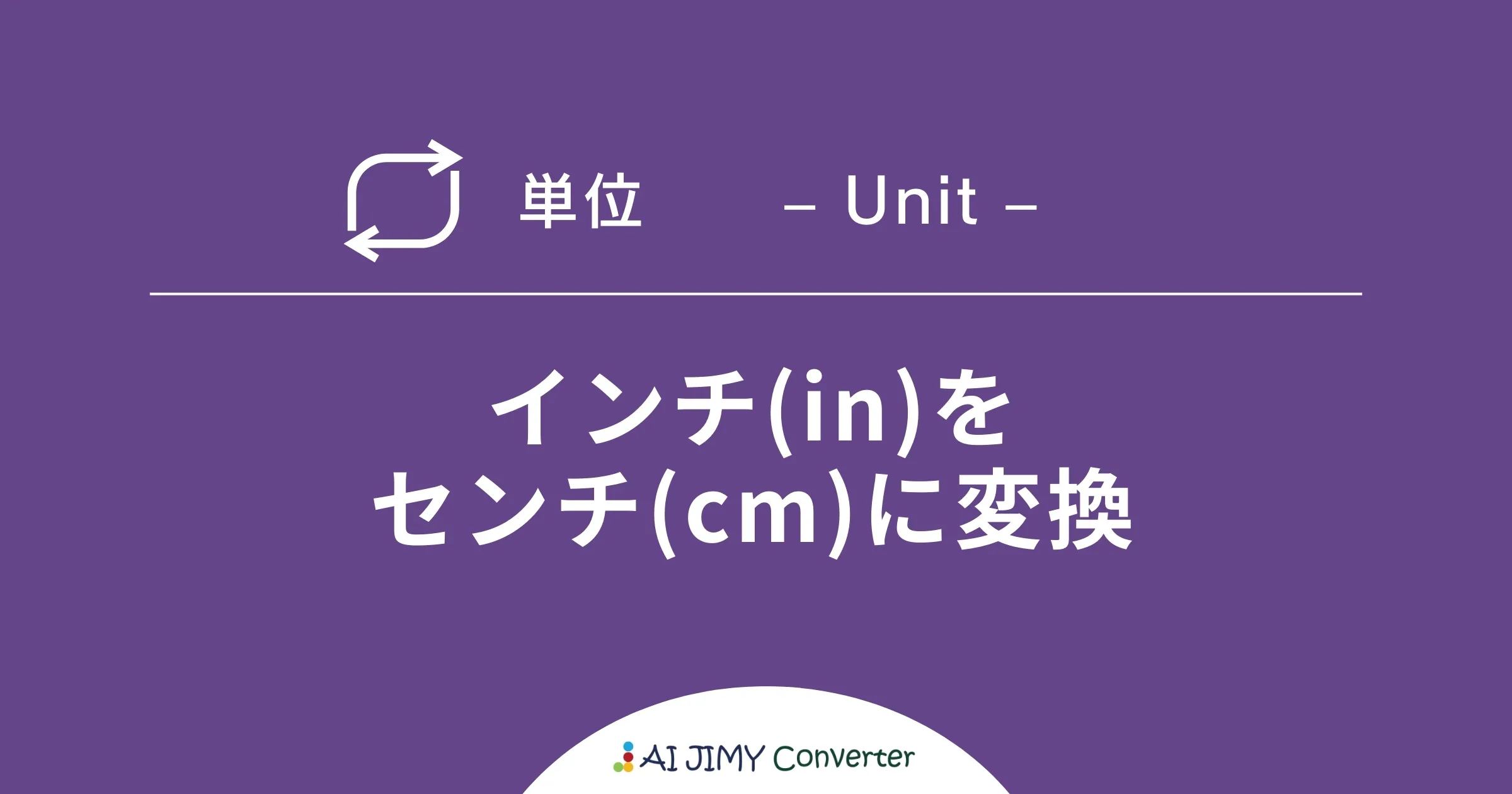 かんたん変換ツール】インチからセンチ換算｜即時変換ツール