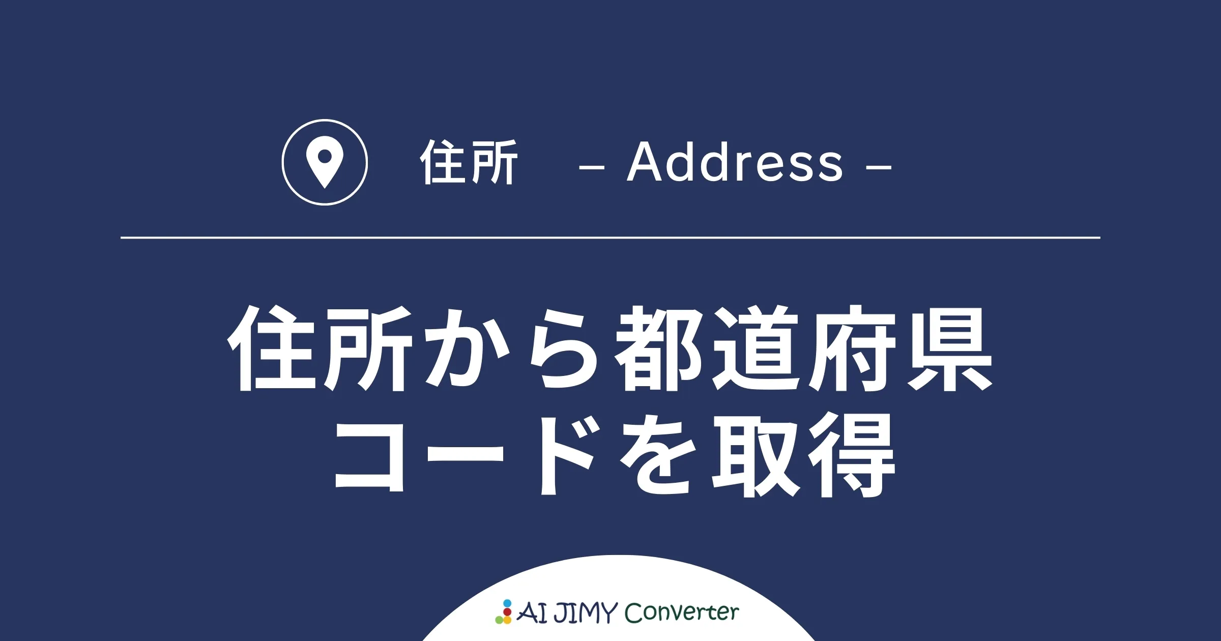 かんたん変換ツール】住所から都道府県コードを取得 | AI JIMY Converter