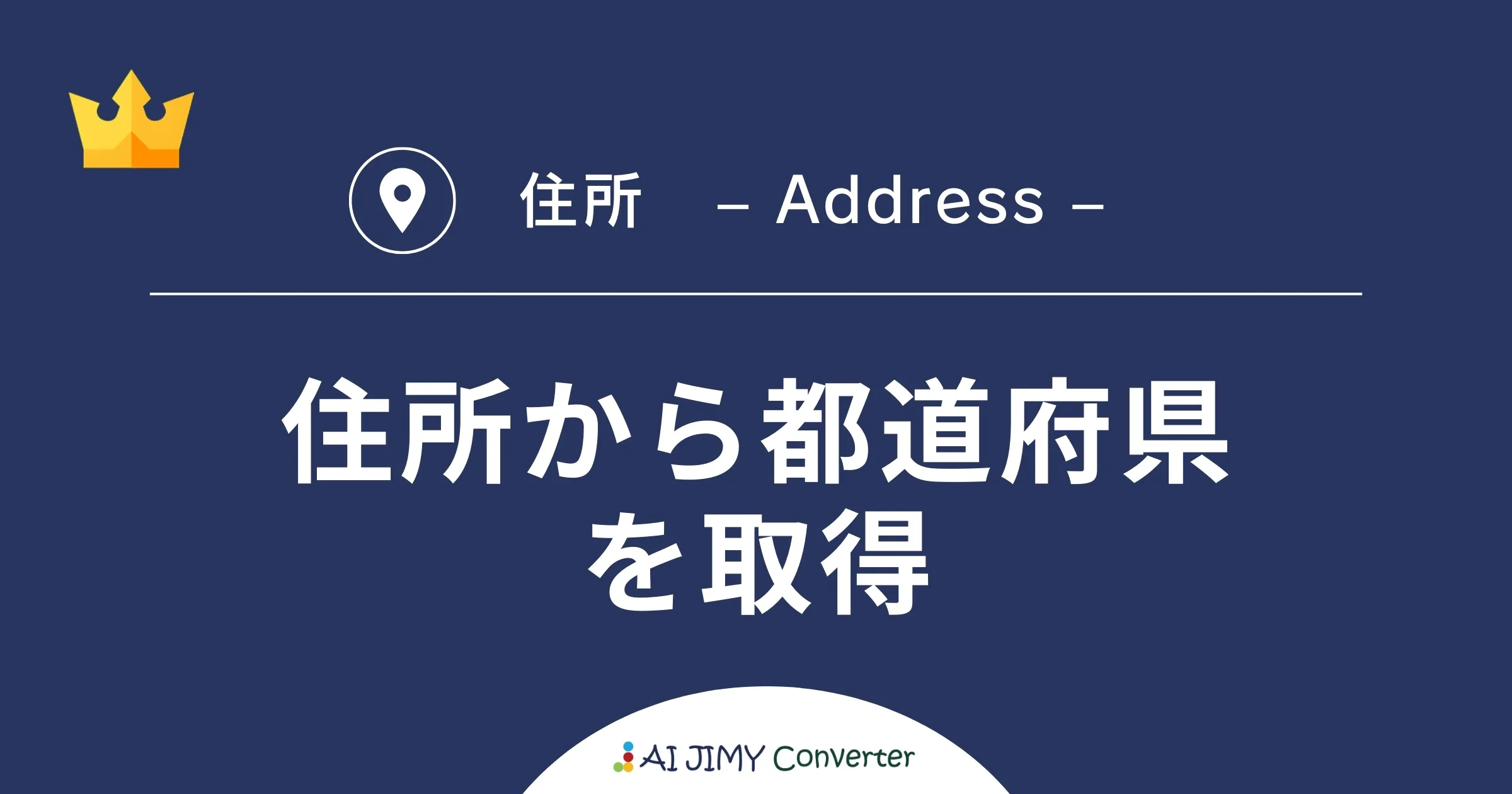 かんたん変換ツール】住所から都道府県を取得 | AI JIMY Converter