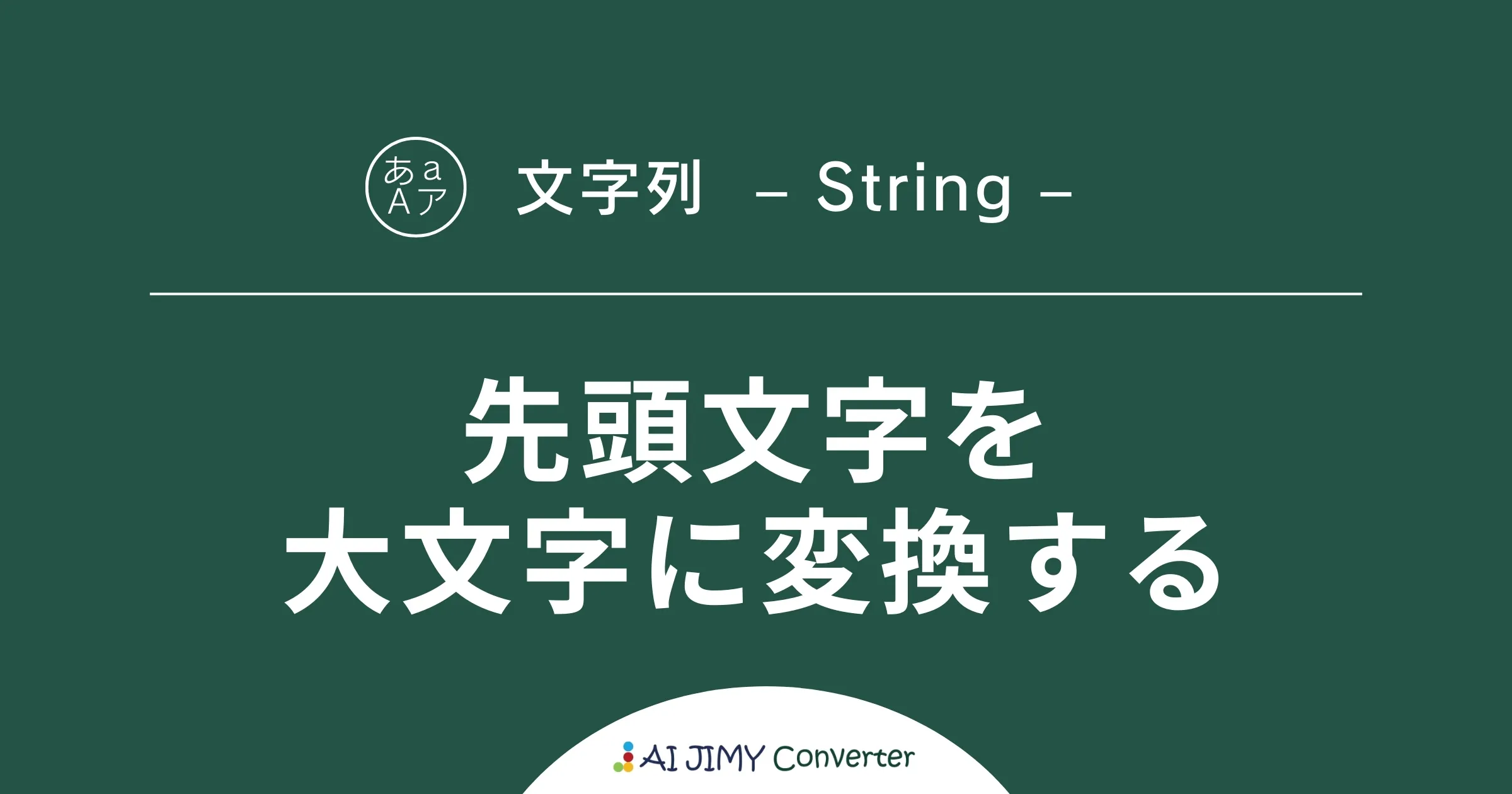 先頭文字を大文字に変換 | 生成AIを利用した無料の文字列変換API