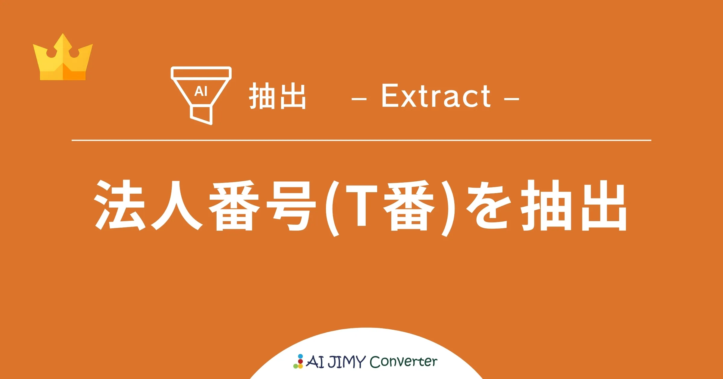 かんたん変換ツール】法人番号(T番)を抽出 | 生成AIを利用した無料の