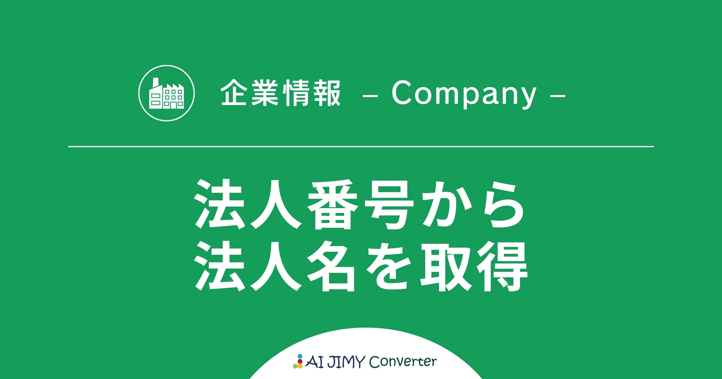 かんたん変換ツール】法人番号から法人名を取得 | 生成AIを利用した