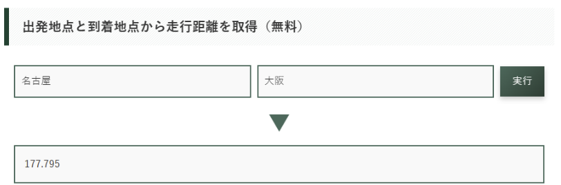 出発と到着地点の住所からGoogleMapの走行距離を取得