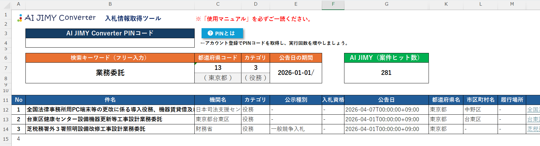 生成AIを利用した無料の文字列変換AIエージェント | AI JIMY Converter | https://converter.aijimy.com/government-excel/