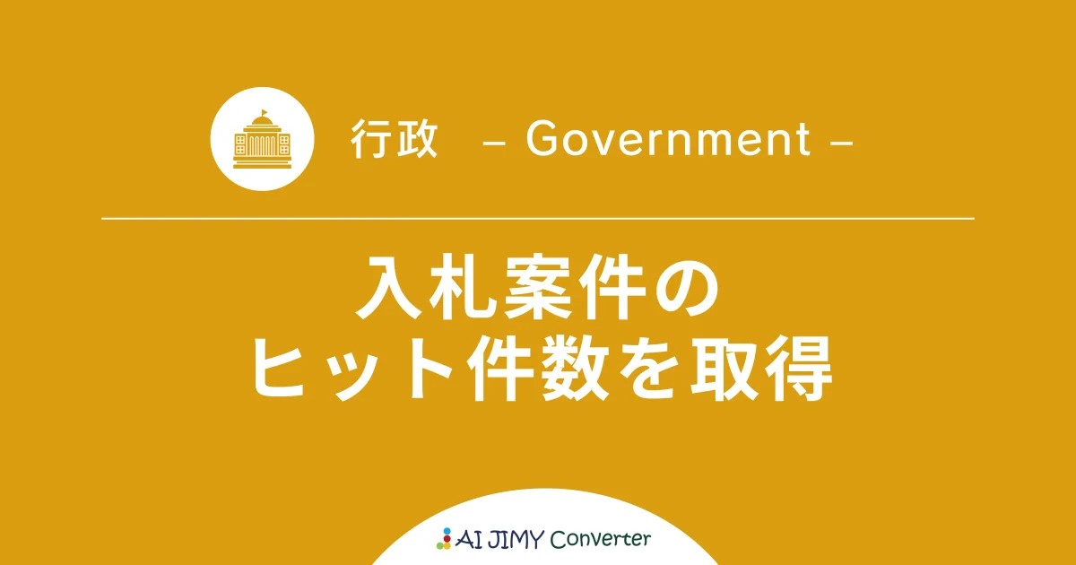 入札案件のヒット件数を取得