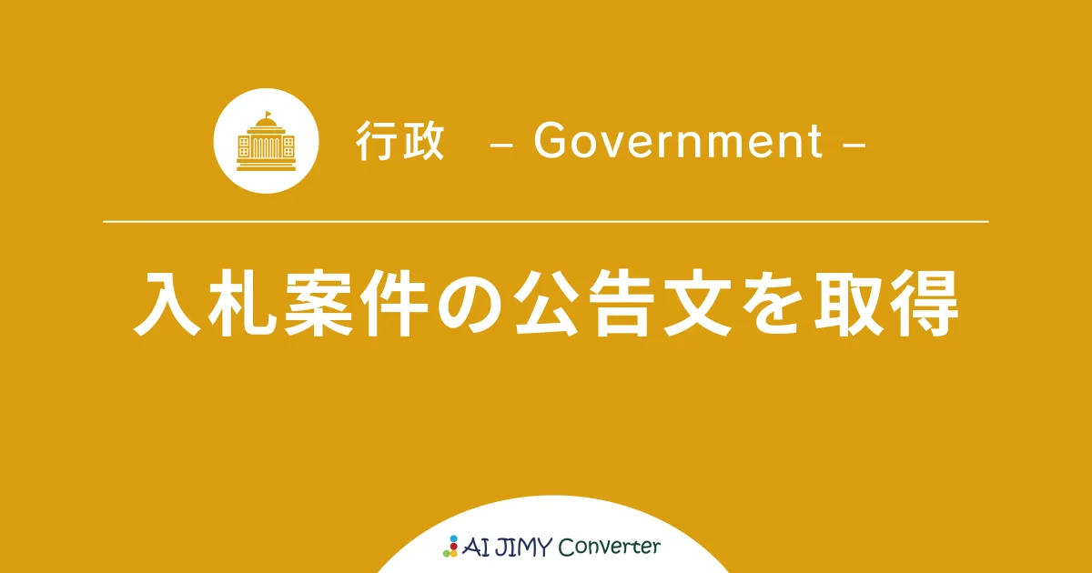 入札案件の公告文を取得