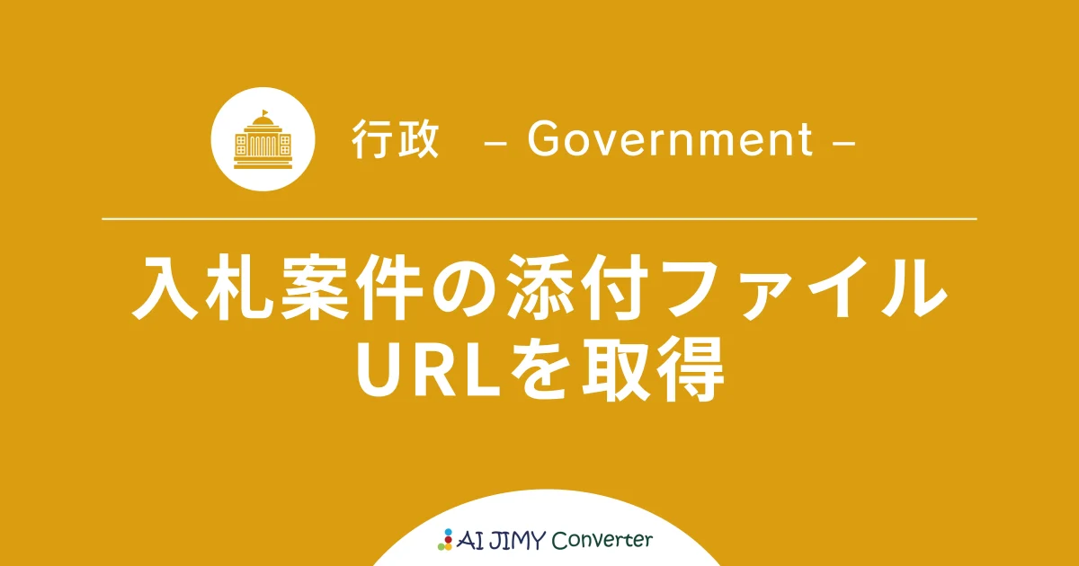 入札案件の添付ファイル URLを取得