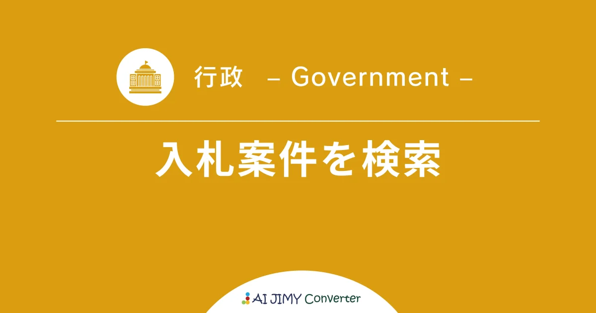 入札案件を検索