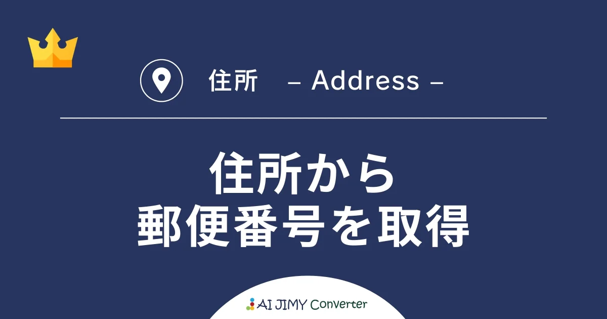 住所から郵便番号を取得